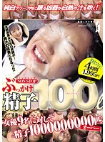 ノンストップ　ぶっかけ　精子　１００リットル