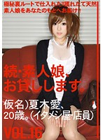 続・素人娘、お貸しします。ＶＯＬ．１６