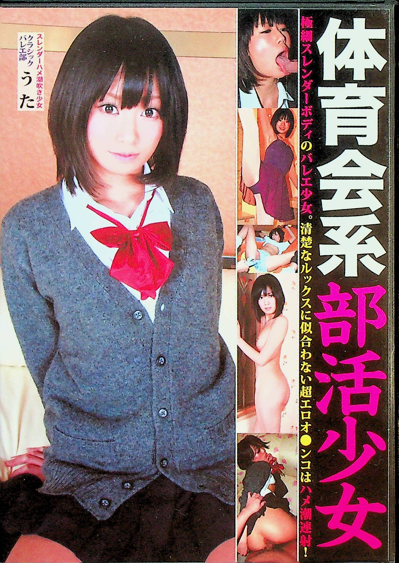 体育会系部活少女　クラシックバレエ部…