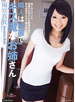 隣人は綺麗でキス魔なお姉さん　雨宮真貴