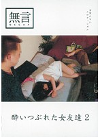 酔いつぶれた女友達２