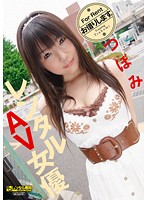レンタルＡＶ女優　つぼみ