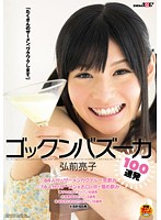 ゴックンバズーカ１００連発　弘前亮子