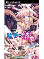 触手の洗礼　守護天使ファルナ　（ＵＭＤＰＧ）