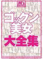 ゴックン美女大全集　総勢２４名