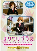 オサワリプラス　おさわり家庭教師とおそとでデート　（ＤＶＤＰＧ）