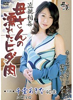 近親相姦　母さんの濡れたヒダ肉　千堂あきな