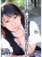 こんな顔した美少女が、変態のわけがない　４時間　弘前亮子