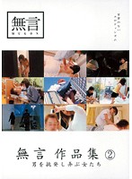 無言作品集　２　〜男を挑発し弄ぶ女たち〜