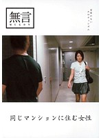 同じマンションに住む女性