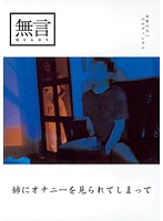 姉にオナニーを見られてしまって