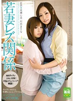 若妻レズ関係　成瀬心美　村西まりな