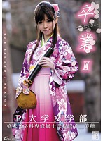 卒業　ＩＩ　其ノ七