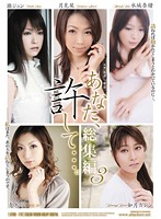 あなた、許して…。総集編３