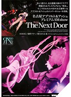 名古屋アブソルトアッシュプレミアムＳＭショー　Ｔｈｅ　Ｎｅｘｔ　Ｄｏｏｒ