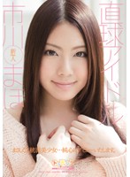 直球アイドル　市川まほ