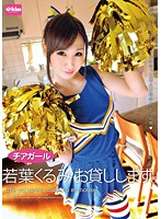 チアガール若葉くるみ　お貸しします。