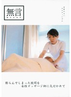 膨らんでしまった股間を女性マッサージ師に気付かれて