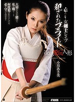 女剣士レ●プ　犯●れたプライド　凌●愛玩人形　小川あさ美