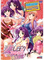 妻しぼり　ＴＨＥ　ＢＥＳＴ