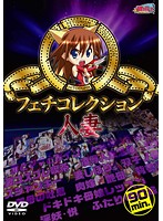 Ｍｉｌｋｙ　フェチコレクション　人妻