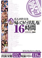 帰ってきた淫乱ＡＶ１６時間