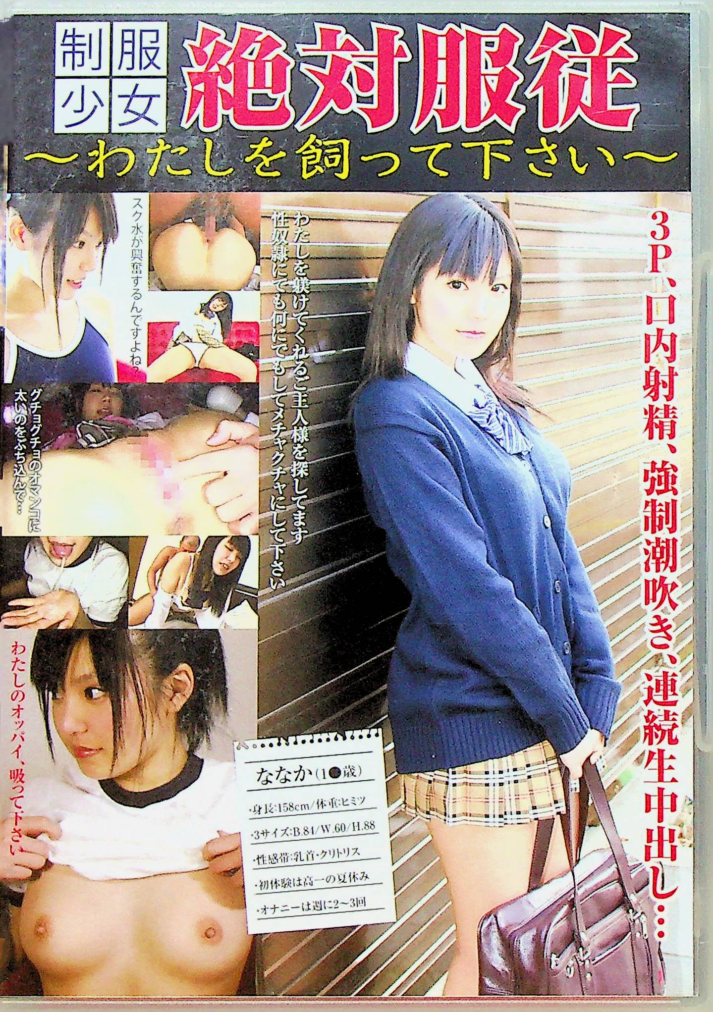 制服少女　絶対服従