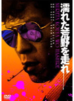 濡れた荒野を走れ