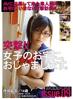 突撃！！女子のお宅に、おじゃまします。　ｉｓｓｕｅ．０９