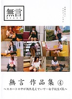 無言作品集　４　〜スカートの中が偶然見えていて…女子校生・ＯＬ〜