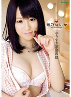 やりすぎ家庭教師　瀬乃ゆいか