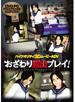おさわり露出プレイ！　（ＤＶＤＰＧ）