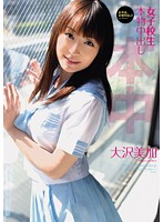 女子校生本物中出し　大沢美加