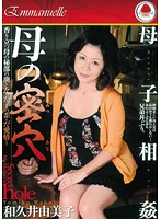 母子相姦　母の密穴　和久井由美子