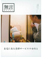 自宅に来た清掃サービスの女性と