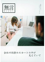 会社で同僚のスカートの中が見えていて