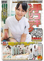 手コキクリニック　人間ドック・性機能検査スペシャル