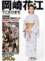 岡崎花江でござひます。