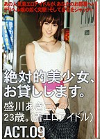 絶対的美少女、お貸しします。　ＡＣＴ．０９