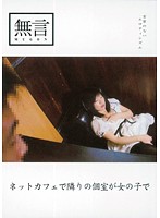 ネットカフェで隣りの個室が女の子で