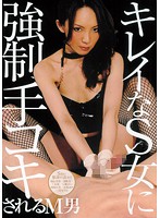 キレイなＳ女に強●手コキされるＭ男