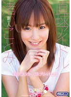 直球アイドル　渚ことみ