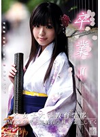 卒業　ＩＩ　其ノ十