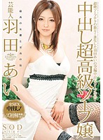 芸能人　羽田あい　中出し超高級ソープ嬢
