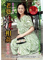 老婆近親相姦　息子は私のもの　神田千枝