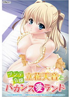 ツンデ令嬢立花天音とバカンス（愛）ランド　〜ジロジロ見すぎですわ！…子作りしたいんですの･･･