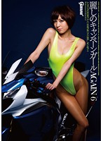 麗しのキャンペーンガールＡＧＡＩＮ　６　ひかるとれい