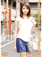 この娘、中出しにつき。　０２