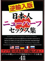 逆輸入版　日本人ニューハーフセックス集