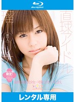 直球アイドル　瑠川リナ　（ブルーレイディスク）　【セル盤】